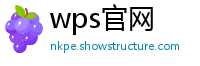 wps官网